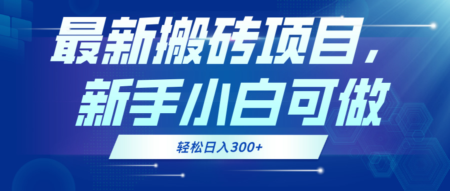 （13086期）最新0门槛搬砖项目，新手小白可做，轻松日入300+_中创网