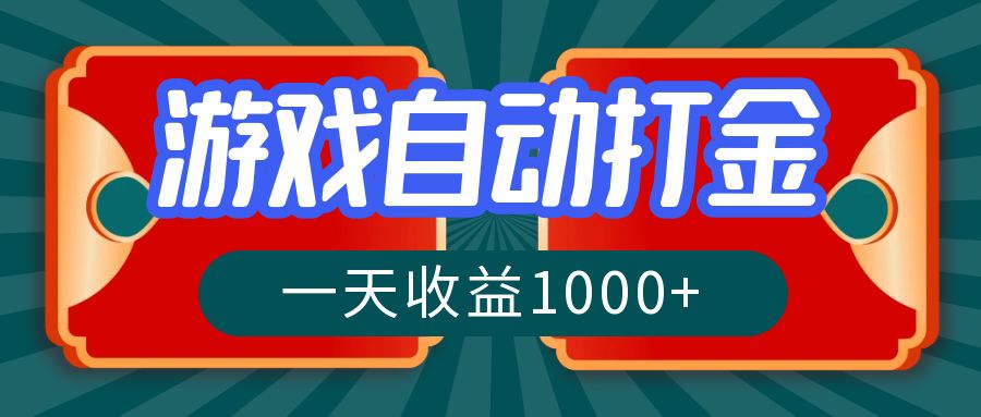 （12888期）游戏自动搬砖打金，一天收益1000+ 长期稳定的项目_中创网