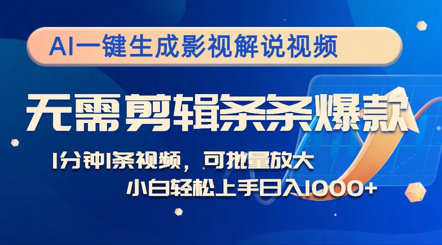 （12890期）AI一键生成影视解说视频，无需剪辑1分钟1条，条条爆款，多平台变现日入1000+_中创网