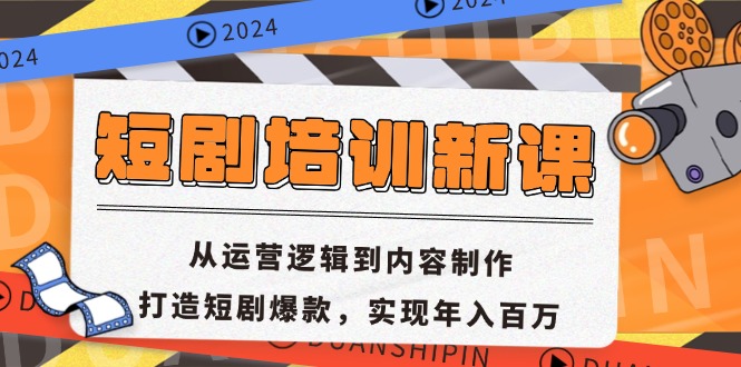 （13096期）短剧培训新课：从运营逻辑到内容制作，打造短剧爆款，实现年入百万_中创网