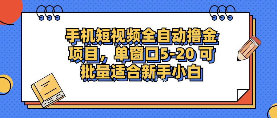 （12898期）手机短视频掘金项目，单窗口单平台5-20 可批量适合新手小白_中创网