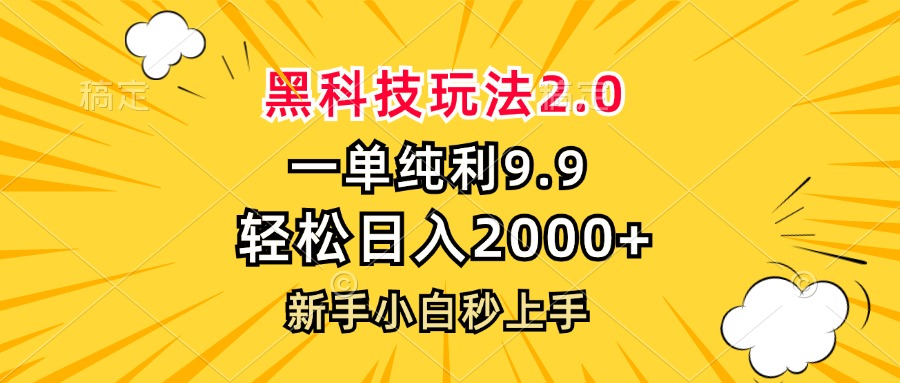 （13099期）黑科技玩法2.0，一单9.9，轻松日入2000+，新手小白秒上手_中创网