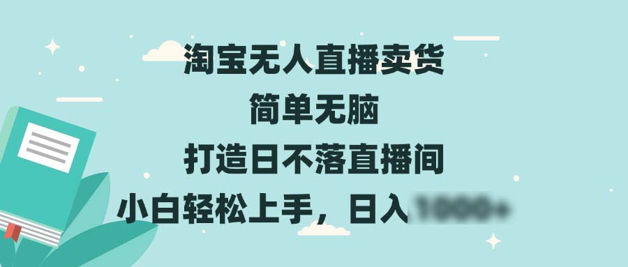 （13502期）淘宝无人直播卖货 简单无脑 打造日不落直播间 小白轻松上手，日4位数_中创网