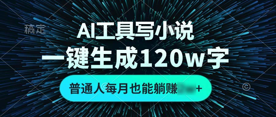 （13303期）AI工具写小说，一键生成120万字，普通人每月也能2个5位数_中创网