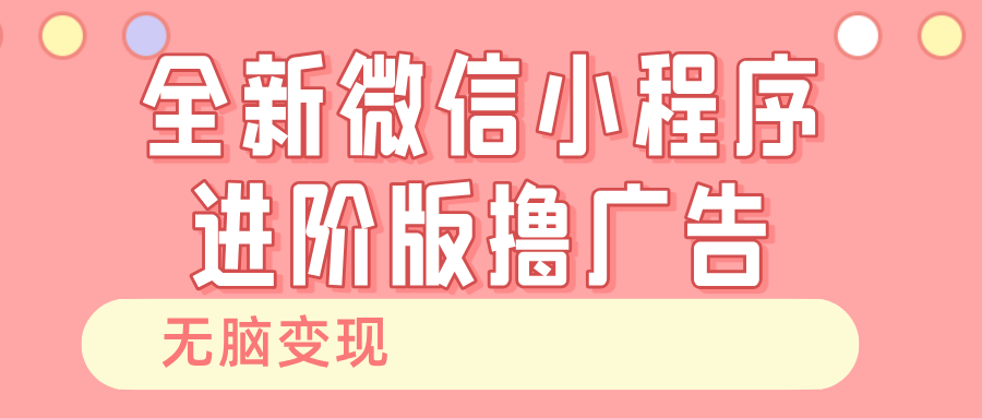 （13205期）全新微信小程序进阶版撸广告无脑变现睡后也有收入 日撸四位_中创网