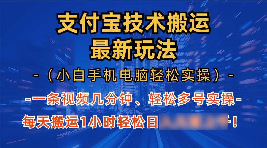 （13212期）支付宝分成技术搬运“最新玩法”（小白手机电脑轻松实操1小时） 轻松日撸四位_中创网