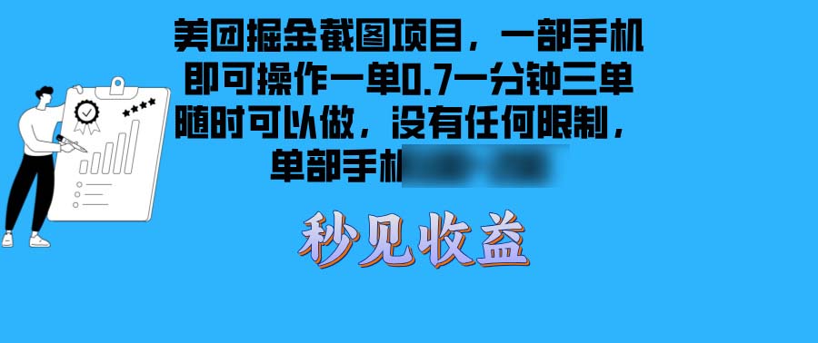 （13413期）美团掘金截图项目一部手机就可以做没有时间限制 一部手机日1-2个3位数_中创网