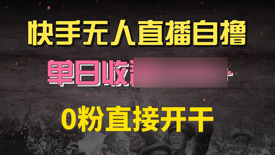 （13213期）快手磁力巨星自撸升级玩法6.0，不用养号，0粉直接开干，当天就有收益_中创网