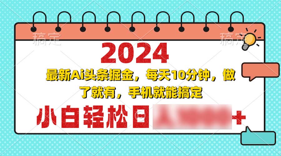 （13316期）2024最新Ai头条掘金 每天10分钟，小白轻松日4位数_中创网