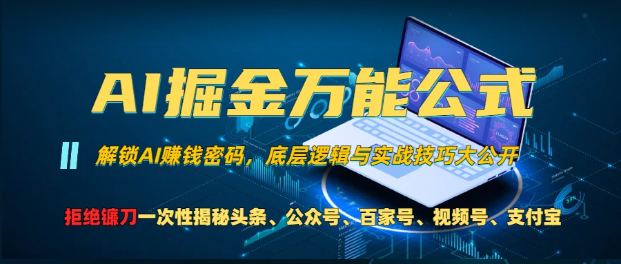 （13216期）AI掘金万能公式！一个技术玩转头条、公众号流量主、视频号分成计划、支付宝_中创网