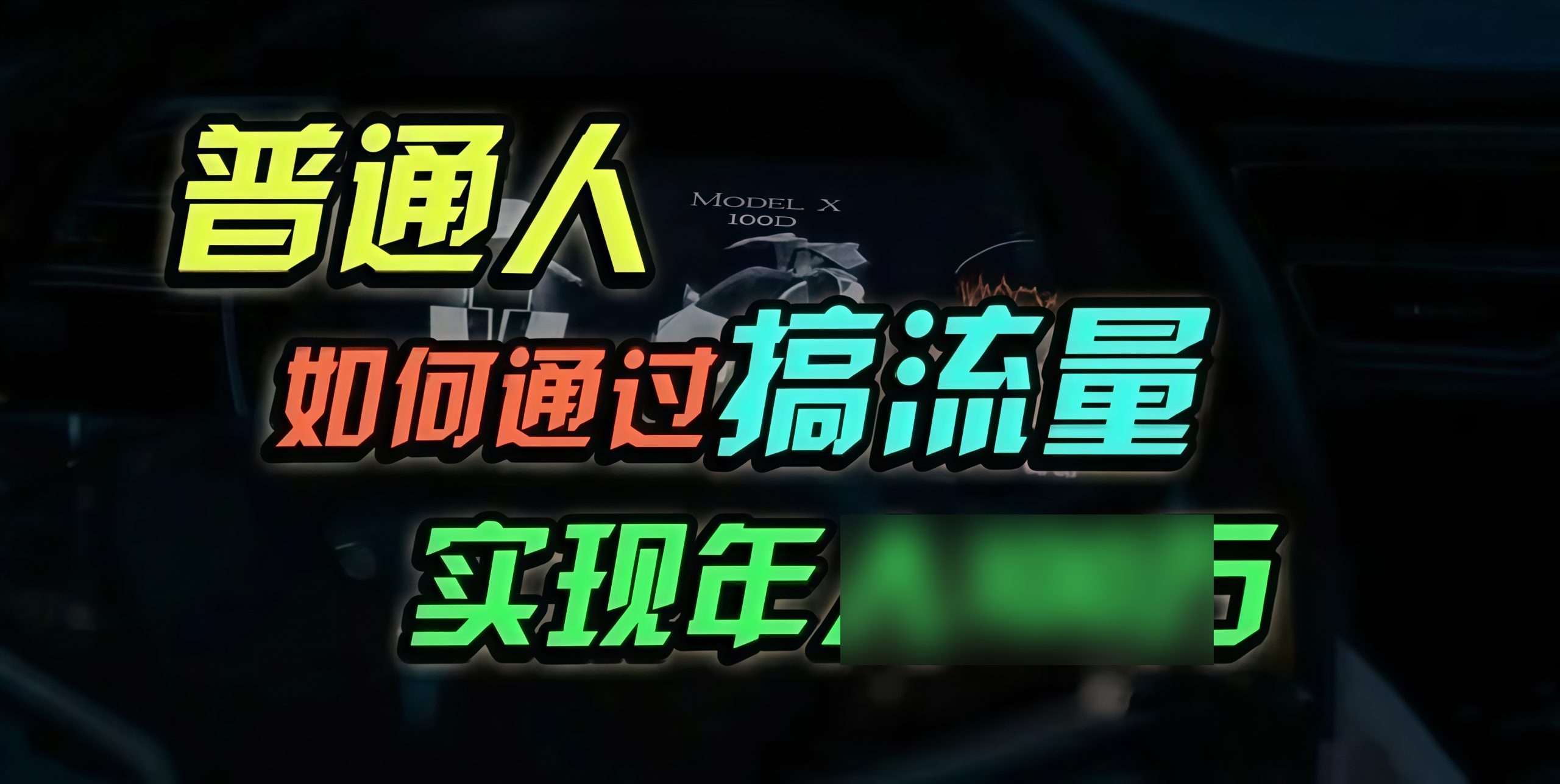 （13217期）普通人如何通过搞流量年七位数？_中创网