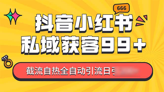 （13421期）某音，小红书，野路子引流玩法截流自热一体化日引200+精准粉 单日变现3个4位数_中创网