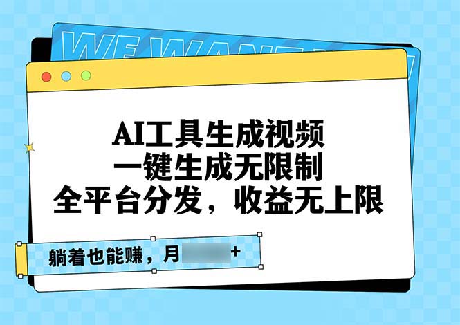 （13324期）AI工具生成视频，一键生成无限制，全平台分发，收益无上限，躺着也能收益_中创网