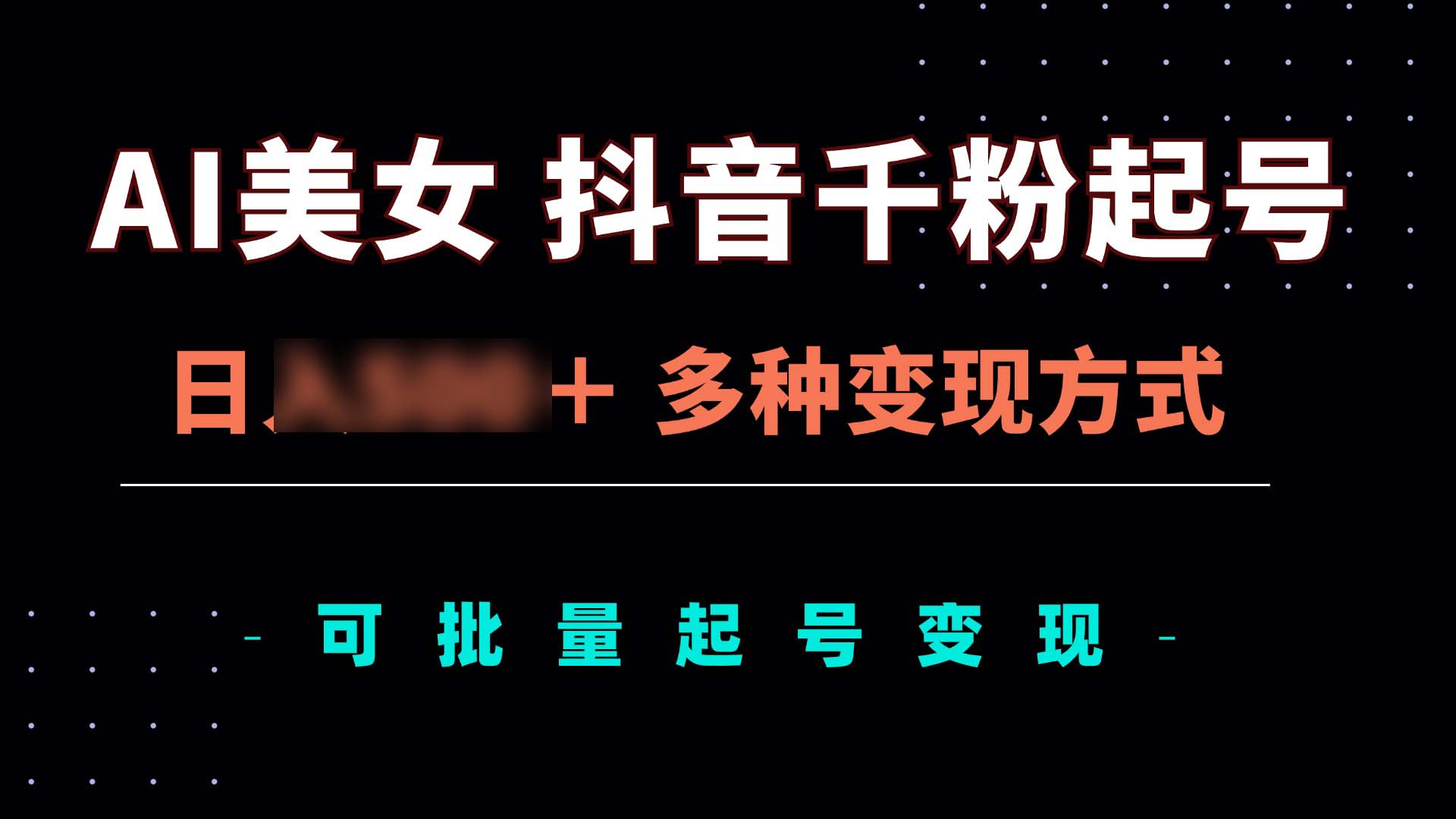 （13338期）AI美女抖音千粉起号玩法，日3-5个3位数，多种变现方式，可批量矩阵起号出售_中创网