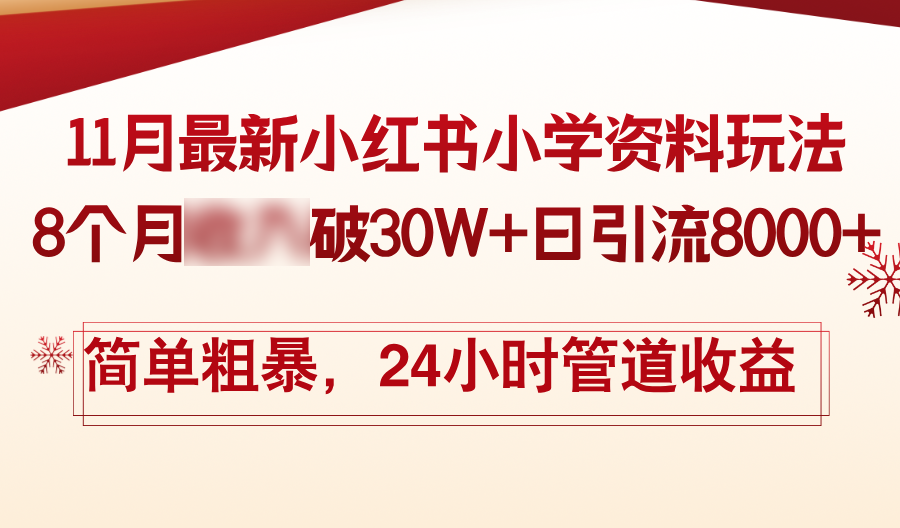 （13244期）11月份最新小红书小学资料玩法，8个月破30W+日引流8000+，简单粗暴,24小时管道收益_中创网