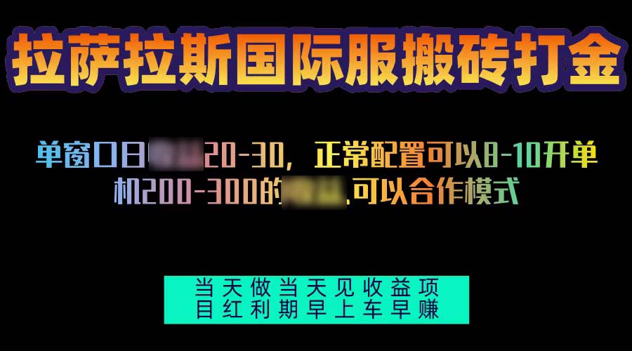 （13346期）拉萨拉斯国际服搬砖单机日产200-300，全自动挂机，项目红利期包吃肉_中创网