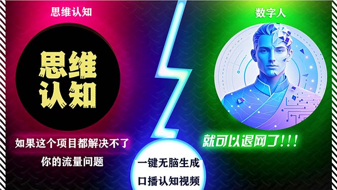 （13246期）2024下半年最新引流方法，数字人+思维认知口播号，五分钟制作，日引创业粉300+_中创网