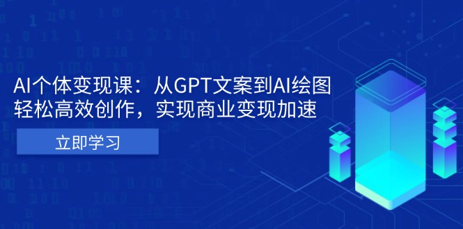 （13447期）AI个体变现课：从GPT文案到AI绘图，轻松高效创作，实现商业变现加速_中创网