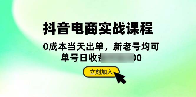 （13350期）抖音电商实战课程：从账号搭建到店铺运营，全面解析五大核心要素_中创网