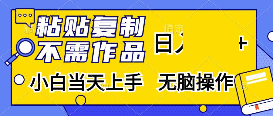 （13252期）粘贴复制，无需作品，日大三位数，小白当天上手，无脑操作_中创网