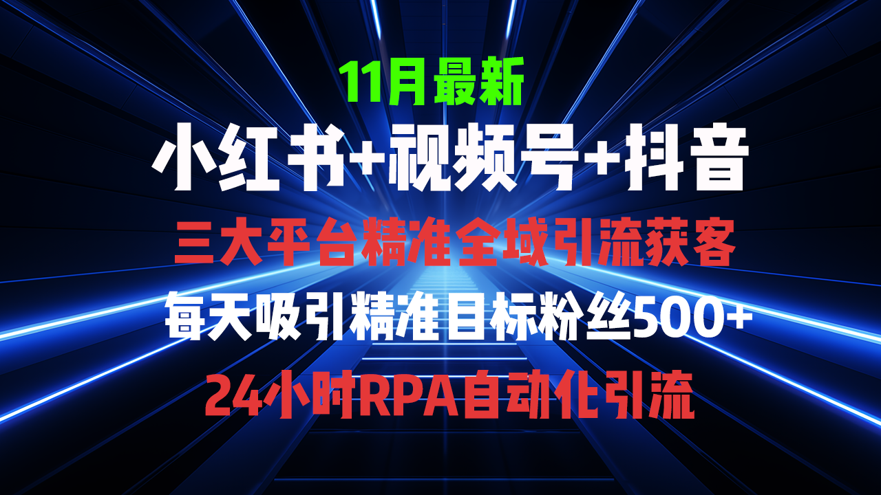 （13259期）全域多平台引流私域打法，小红书，视频号，抖音全自动获客，截流自热_中创网