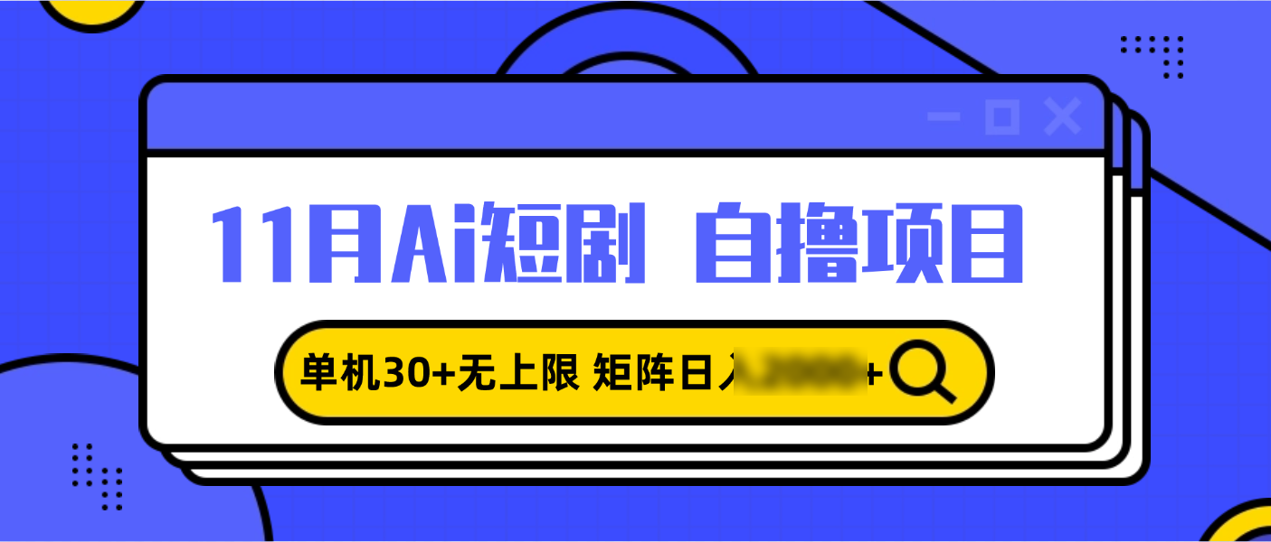 （13375期）11月ai短剧自撸，单机30+无上限，矩阵日2个4位数，小白轻松上手_中创网