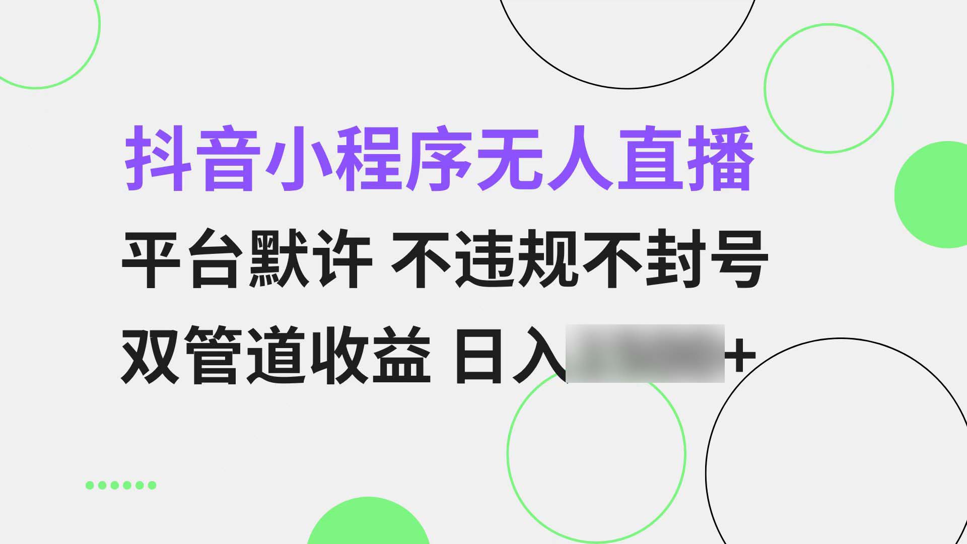 （13276期）抖音小程序无人直播 平台默许 不违规不封号 双管道收益 日4位数 小白轻松入手_中创网