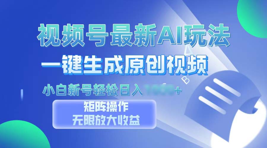 （13277期）视频号最新AI玩法，一键生成原创视频，小白新号也能轻松日3位数_中创网