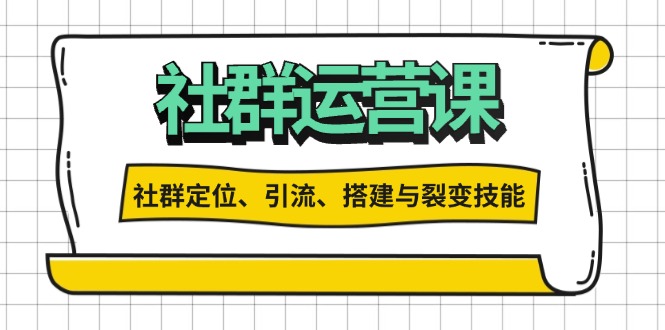 （13479期）社群运营打卡计划：解锁社群定位、引流、搭建与裂变技能_中创网