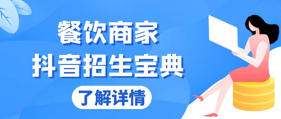 （13381期）餐饮商家抖音招生宝典：从账号搭建到Dou+投放，掌握招生与变现秘诀_中创网