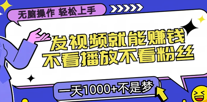 （13283期）无脑操作，只要发视频就能赚钱？不看播放不看粉丝，小白轻松上手，天 4位数_中创网