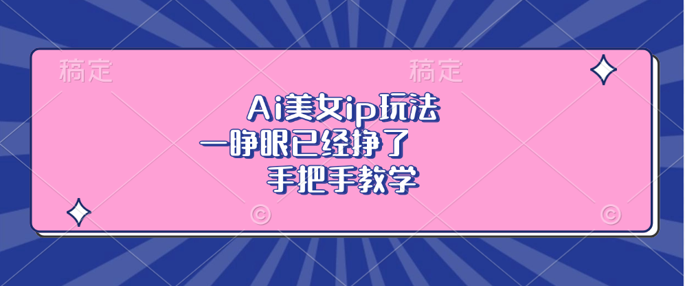 （13286期）Ai美女ip玩法，日3个3位数，手把手教学_中创网