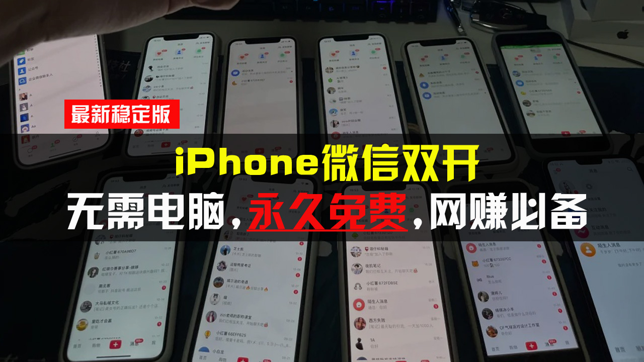 （13487期）iPhone微信双开无需电脑永久免费，适用所有iPhone手机_中创网