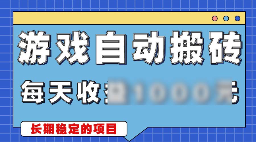 （13494期）游戏无脑自动搬砖，天4位数 稳定简单的副业项目_中创网