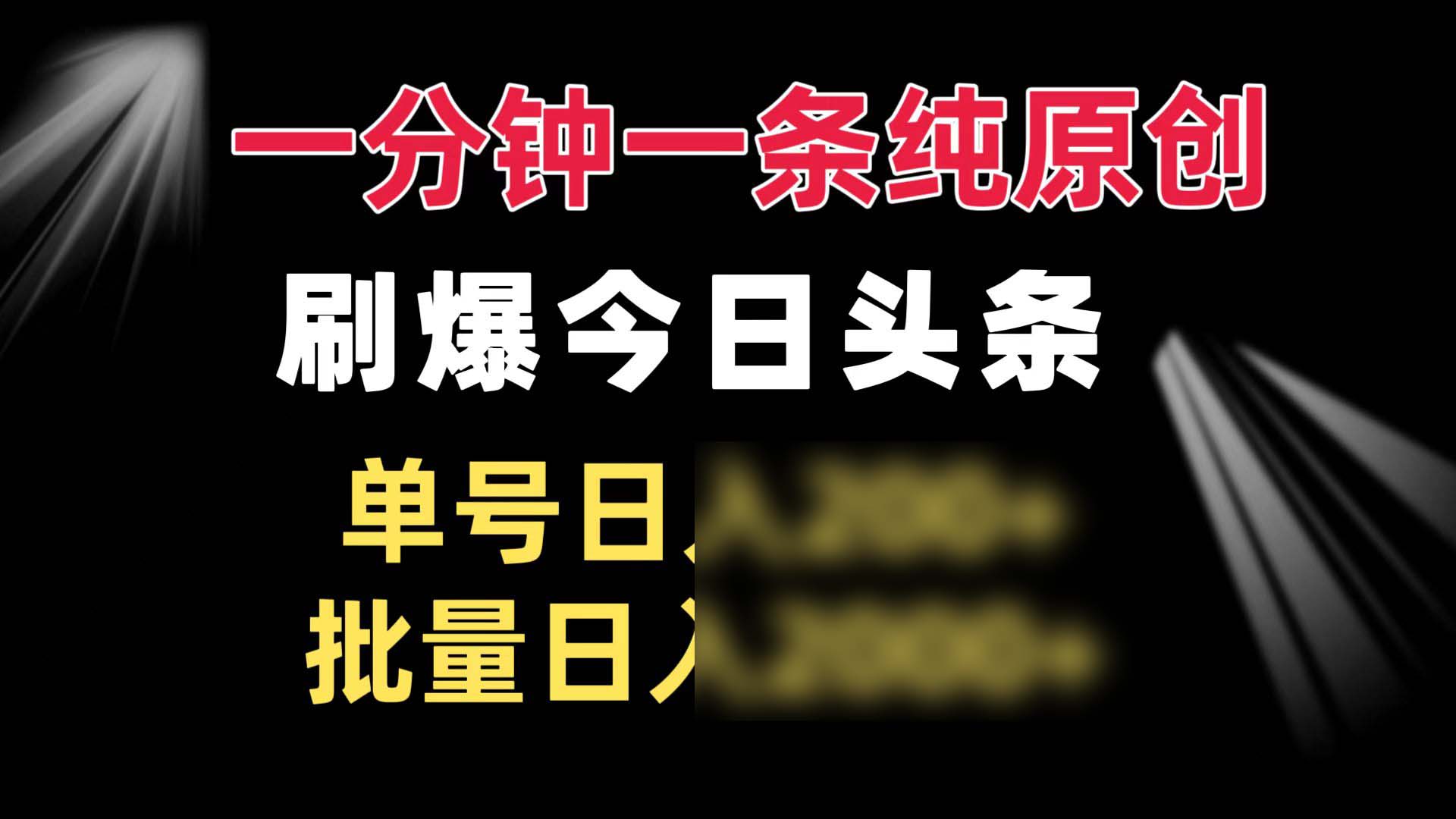 （13495期）一分钟一条纯原创 刷爆今日头条 单号天2个3位数 批量天1-2个4位数_中创网