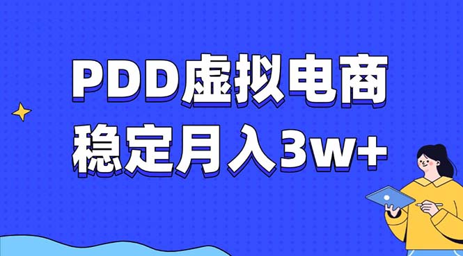 （13801期）PDD虚拟电商教程，稳定月入3w+，最适合普通人的电商项目_中创网