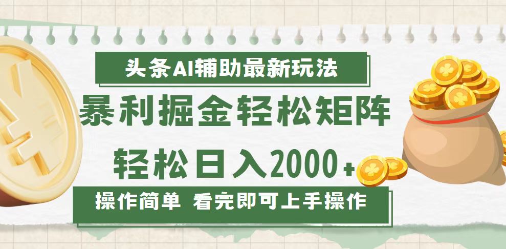 （13601期）今日头条AI辅助掘金最新玩法，轻松矩阵日入2000+_中创网