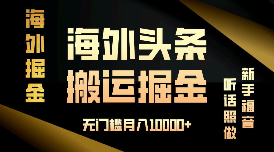 （13602期）海外头条搬运发帖，新手福音，听话照做，无门槛月入10000+_中创网