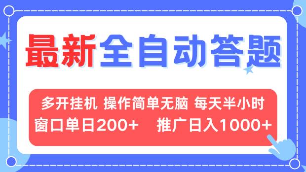 （13605期）最新全自动答题项目，多开挂机简单无脑，窗口日入200+，推广日入1k+，当天随提随到_中创网