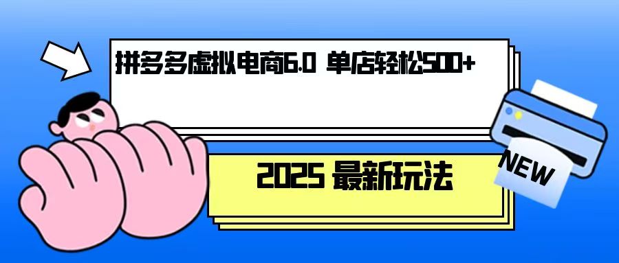 （13806期）拼多多虚拟电商，单人操作10家店，单店日盈利500+_中创网