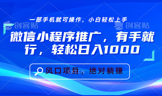 （13709期）微信小程序推广，有手就行，轻松日入1000+_中创网