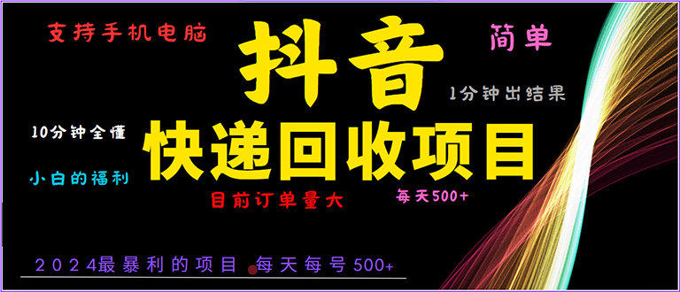 （13710期）抖音快递项目，简单易操作，小白容易上手。一分钟学会，电脑手机都可以_中创网