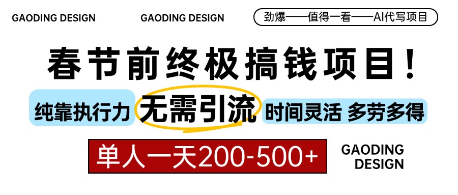 （13711期）春节前搞钱项目，AI代写，纯执行力项目，无需引流、时间灵活、多劳多得_中创网