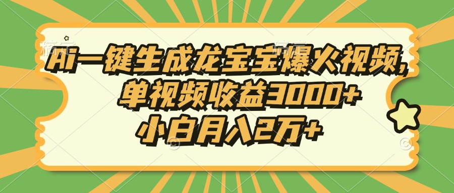 （13819期）Ai一键生成龙宝宝爆火视频，单视频收益3000+，小白月入2万+_中创网