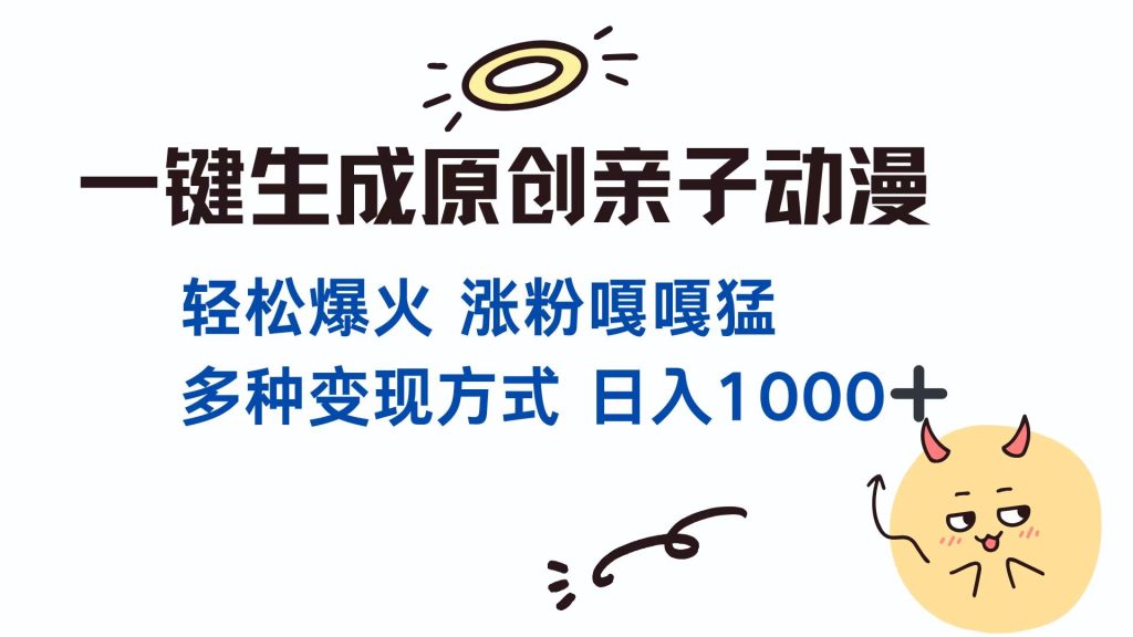 （13621期）一键生成原创亲子对话动漫 单视频破千万播放 多种变现方式 日入1000+_中创网