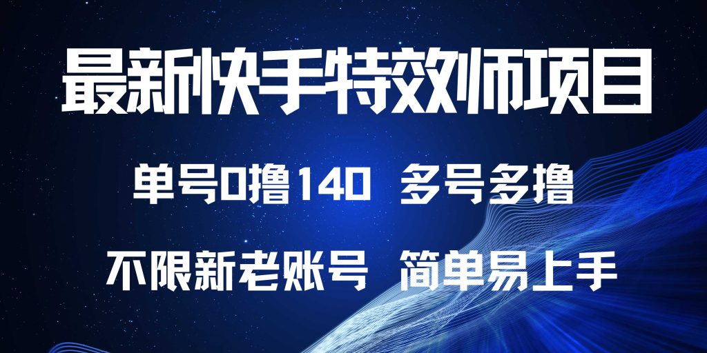 （13623期）最新快手特效师项目，单号白嫖0撸140，多号多撸_中创网