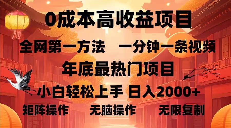 （13723期）0成本高收益蓝海项目，一分钟一条视频，年底最热项目，小白轻松日入2000+_中创网