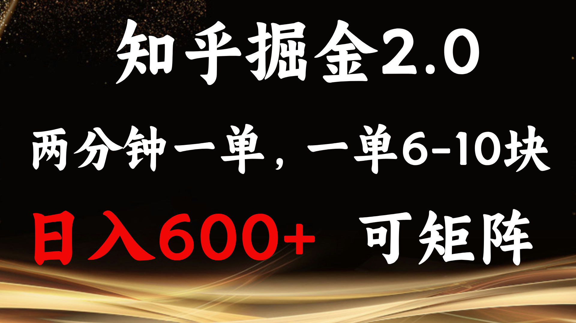 （13724期）知乎掘金2.0 简单易上手，两分钟一单，单机600+可矩阵_中创网