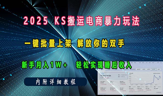 （13824期）ks搬运电商暴力玩法 一键批量上架 解放你的双手 新手月入1w +轻松实现睡后收入_中创网