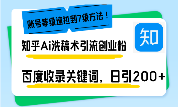 （13725期）知乎Ai洗稿术引流，日引200+创业粉，文章轻松进百度搜索页，账号等级速_中创网